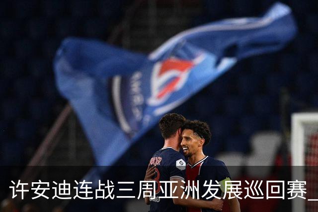 许安迪连战三周亚洲发展巡回赛 双线力保亚巡参赛卡